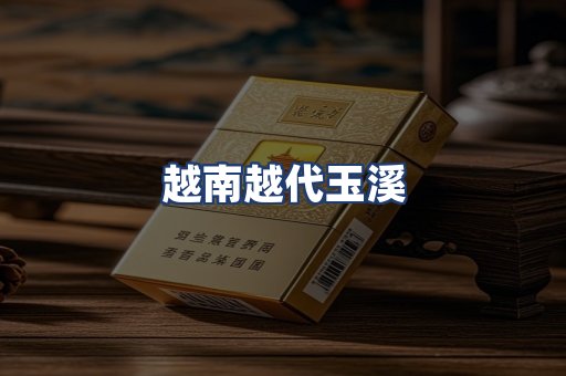 越南越代玉溪
