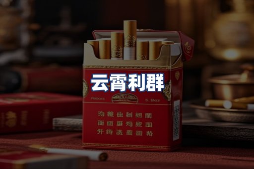 云霄利群