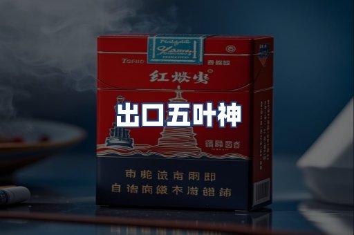 出口五叶神